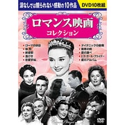 ロマンス映画コレクション10枚組[DVD]
