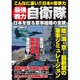 最強戦力自衛隊－日本を護る軍事組織の全貌（COSMIC MOOK） [ムックその他]