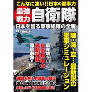最強戦力自衛隊－日本を護る軍事組織の全貌（COSMIC MOOK） [ムックその他]