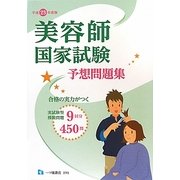 美容師国家試験予想問題集〈平成23年度版〉 [全集叢書]