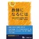 教師になるには〈2013年度版〉(教員採用試験シリーズ) [全集叢書]