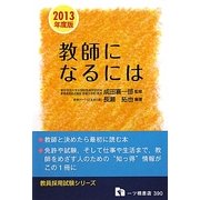 教師になるには〈2013年度版〉(教員採用試験シリーズ) [全集叢書]