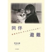 同伴避難―家族だから、ずっといっしょに… [単行本]