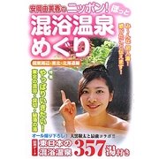 安岡由美香のニッポン!ほっと混浴温泉めぐり―関東周辺・東北・北海道編 [単行本]