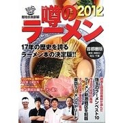 噂のラーメン〈2012〉―首都圏版(東京・神奈川・埼玉・千葉) [単行本]