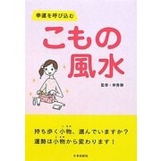 こもの風水―幸運を呼び込む [単行本]