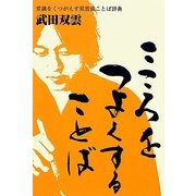 こころをつよくすることば [単行本]