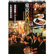 東京居酒屋横丁―赤ちょうちんに誘われて [単行本]