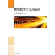 速修 物理数学の応用技法 [単行本]