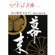 京の歴史NAVI 動乱の幕末編(らくたび文庫) [単行本]