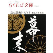 京の歴史NAVI 動乱の幕末編(らくたび文庫) [単行本]