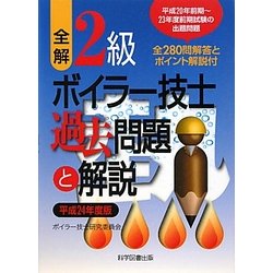 全解2級ボイラー技士過去問題と解説〈平成24年度版〉 [単行本]