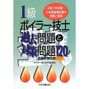 1級ボイラー技士過去問題と対策問題120 [単行本]