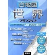 白地図世界プランマップ [全集叢書]