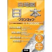 白地図日本プランマップ [全集叢書]