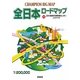 全日本ロードマップ [全集叢書]