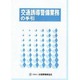 交通誘導警備業務の手引 [単行本]