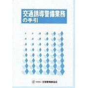 交通誘導警備業務の手引 [単行本]