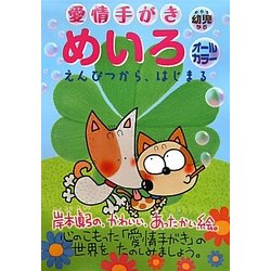 愛情手がき めいろ―えんぴつから、はじまる [絵本]