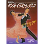 篠田学のダンス・イラストレッスン―モダンを美しく踊る83のセオリー [単行本]