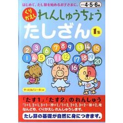 れんしゅうちょうくりかえしたしざん 1集 [絵本]
