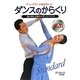 チャンピオンが解き明かす!ダンスのからくり―檜山浩治・公美子のダンスバイブル [単行本]