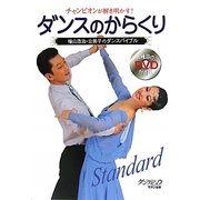 チャンピオンが解き明かす!ダンスのからくり―檜山浩治・公美子のダンスバイブル [単行本]