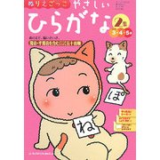 ぬりえごっこ やさしいひらがな〈2集〉 [絵本]