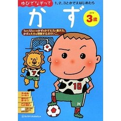 ゆびでなぞって かず めやす3歳 [絵本]