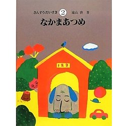 ヨドバシ.com - なかまあつめ(さんすうだいすき〈2〉) [全集叢書] 通販