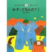 かずってなんだ?〈1〉0から5まで(さんすうだいすき〈3〉) [全集叢書]