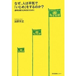 なぜ、人は平気で「いじめ」をするのか?―透明な暴力と向き合うために [単行本]