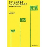 なぜ、人は平気で「いじめ」をするのか?―透明な暴力と向き合うために [単行本]