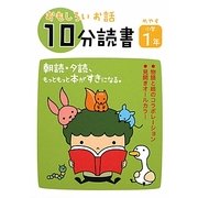 おもしろいお話10分読書 小学1年 [全集叢書]