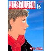 誰も寝てはならぬ 17（ワイドKCモーニング） [コミック]