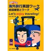 海外旅行英語ワーク 会話練習とワーク―Let's enjoy traveling! [単行本]