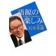 語源の楽しみ [単行本]
