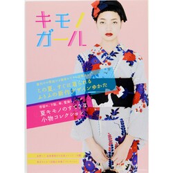 キモノガール [ムックその他]