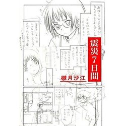 震災7日間 [単行本]