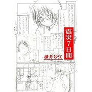 震災7日間 [単行本]