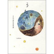 うたかた ～まんがで読む谷川俊太郎 [単行本]