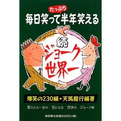 ヨドバシ Com 続 ジョーク世界一 毎日笑って半年笑える 単行本 通販 全品無料配達