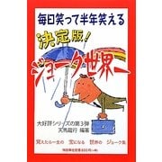 決定版!ジョーク世界一―毎日笑って半年笑える [単行本]
