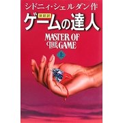 新超訳 ゲームの達人〈上〉 [単行本]