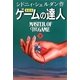 新超訳 ゲームの達人〈下〉 [単行本]