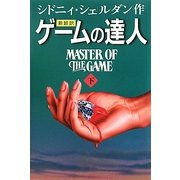 新超訳 ゲームの達人〈下〉 [単行本]
