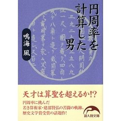 円周率を計算した男(新人物文庫) [文庫]