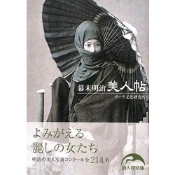 幕末明治美人帖(新人物文庫) [文庫]