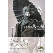 幕末明治美人帖(新人物文庫) [文庫]