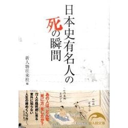 ヨドバシ Com 日本史有名人の死の瞬間 新人物文庫 し 1 1 文庫 通販 全品無料配達